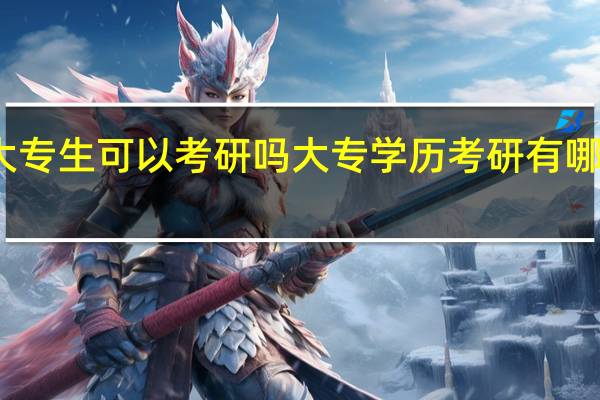 大专生可以考研吗大专学历考研有哪些要求