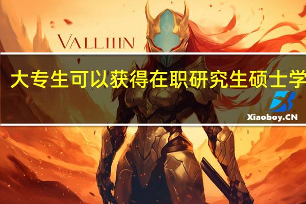 大专生可以获得在职研究生硕士学位吗