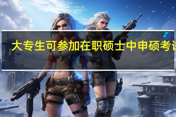 大专生可参加在职硕士中申硕考试吗