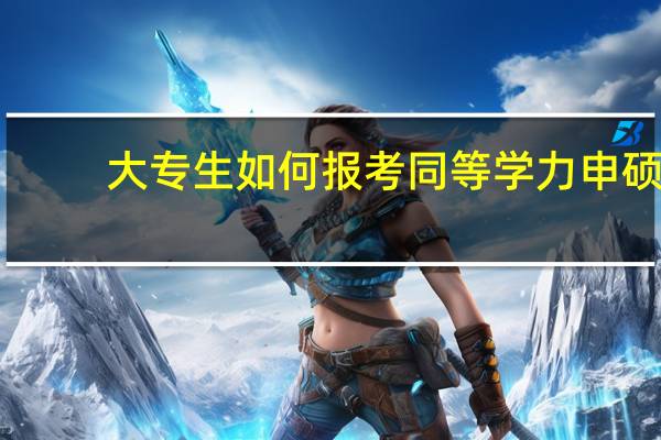 大专生如何报考同等学力申硕