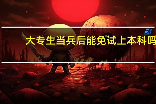 大专生当兵后能免试上本科吗
