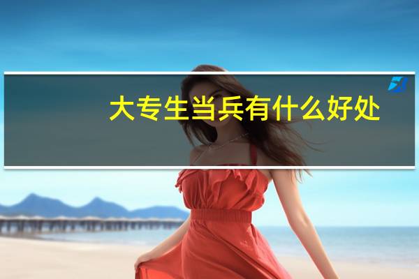 大专生当兵有什么好处?