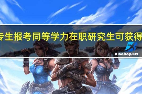 大专生报考同等学力在职研究生可获得什么证书