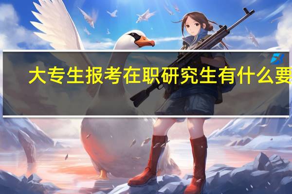 大专生报考在职研究生有什么要求