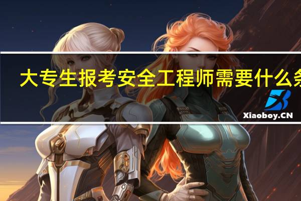 大专生报考安全工程师需要什么条件