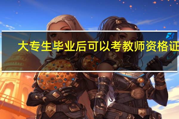 大专生毕业后可以考教师资格证吗