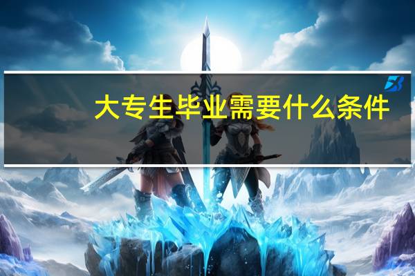 大专生毕业需要什么条件