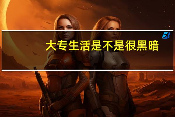 大专生活是不是很黑暗