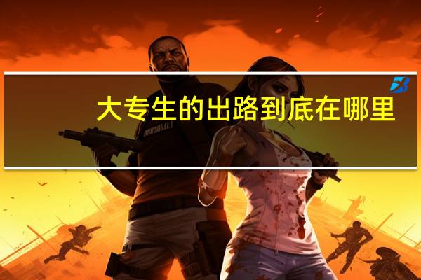 大专生的出路到底在哪里