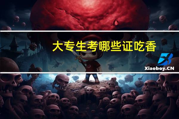 大专生考哪些证吃香