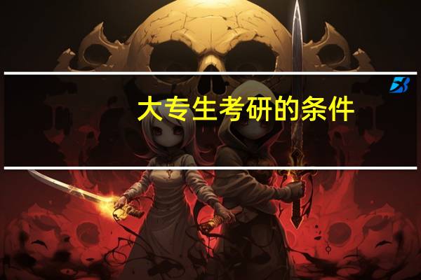 大专生考研的条件