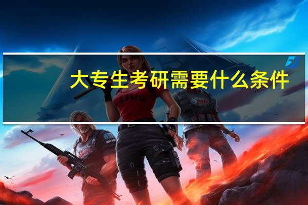 大专生考研需要什么条件