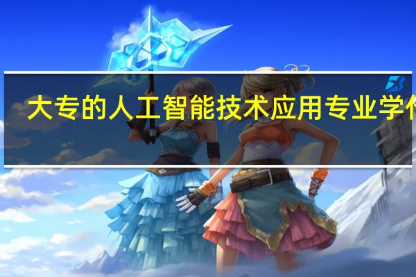 大专的人工智能技术应用专业学什么