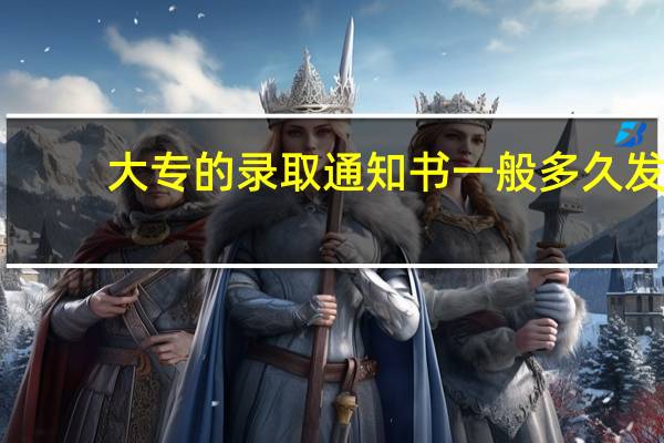 大专的录取通知书一般多久发