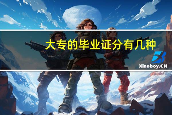 大专的毕业证分有几种
