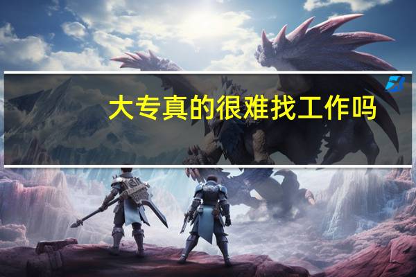 大专真的很难找工作吗