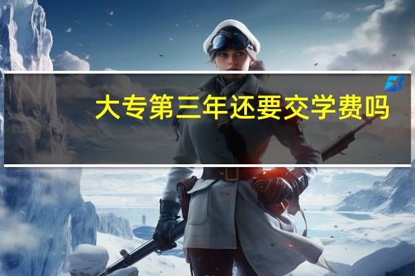 大专第三年还要交学费吗