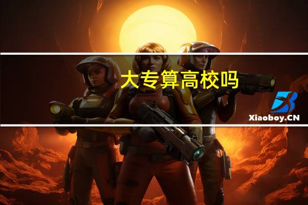 大专算高校吗