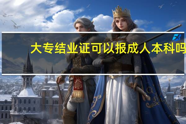 大专结业证可以报成人本科吗