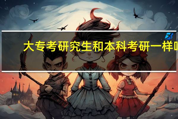 大专考研究生和本科考研一样吗