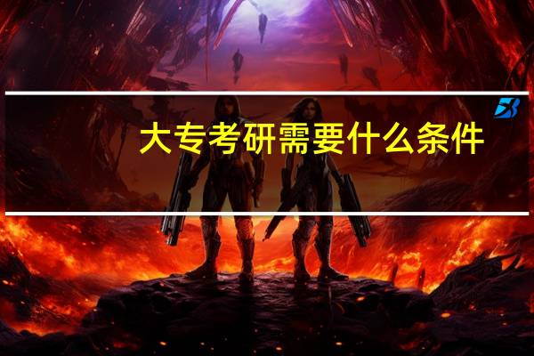 大专考研需要什么条件