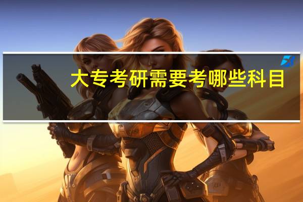 大专考研需要考哪些科目