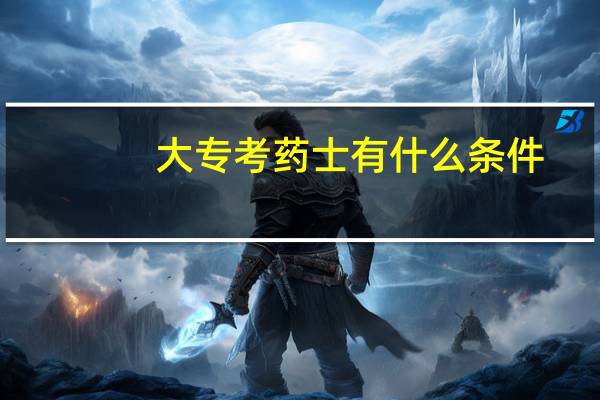 大专考药士有什么条件