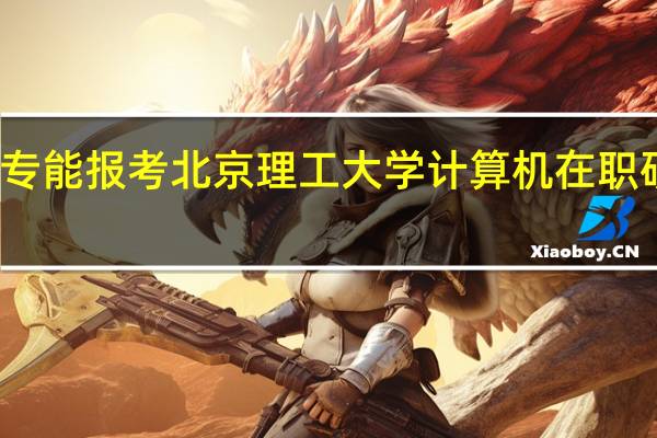大专能报考北京理工大学计算机在职研究生吗