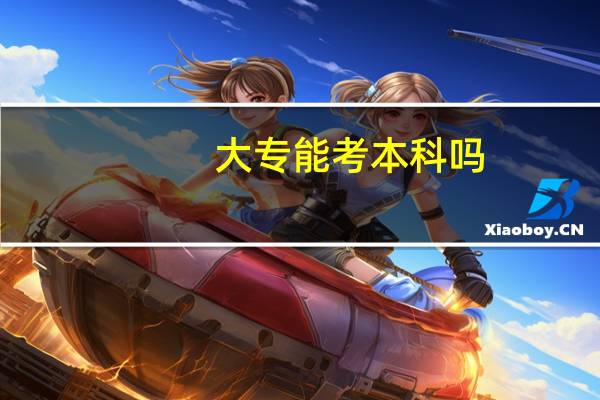 大专能考本科吗