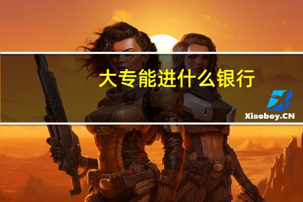 大专能进什么银行