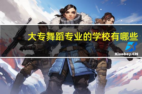 大专舞蹈专业的学校有哪些