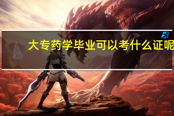 大专药学毕业可以考什么证呢