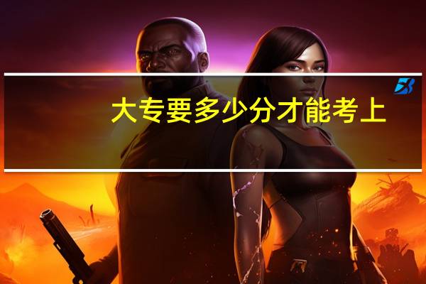大专要多少分才能考上