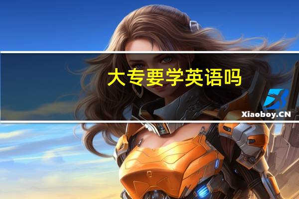 大专要学英语吗