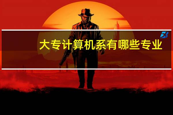 大专计算机系有哪些专业