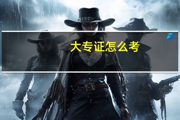 大专证怎么考