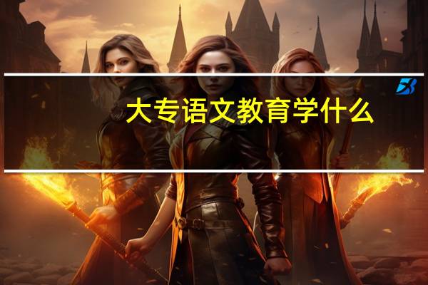 大专语文教育学什么