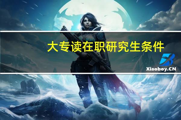 大专读在职研究生条件