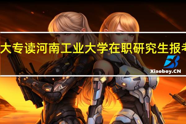大专读河南工业大学在职研究生报考条件