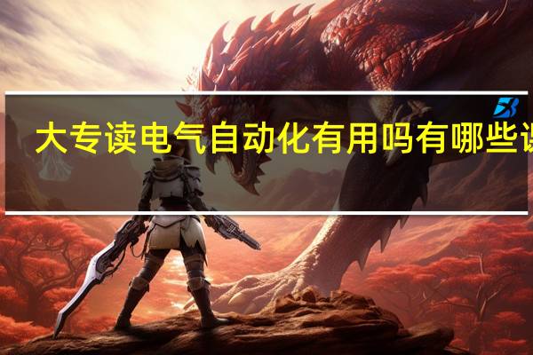 大专读电气自动化有用吗 有哪些课程