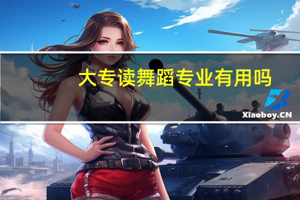 大专读舞蹈专业有用吗