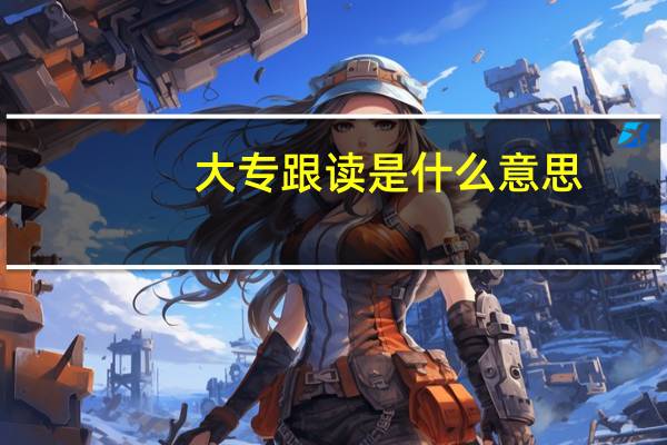 大专跟读是什么意思
