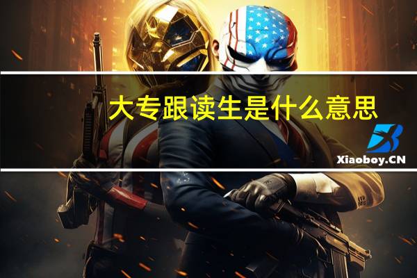 大专跟读生是什么意思
