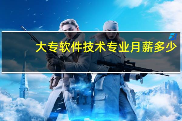 大专软件技术专业月薪多少