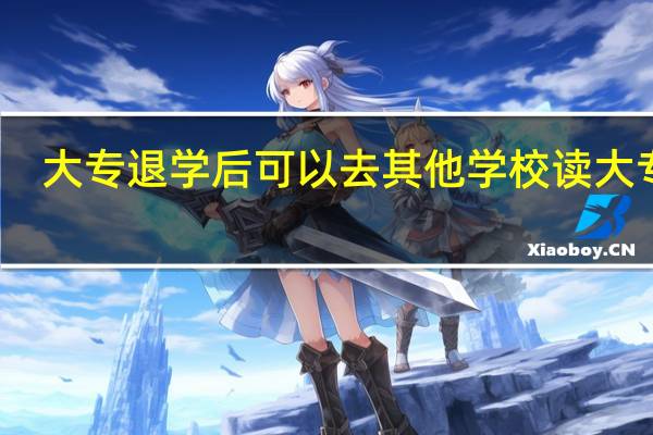 大专退学后可以去其他学校读大专吗