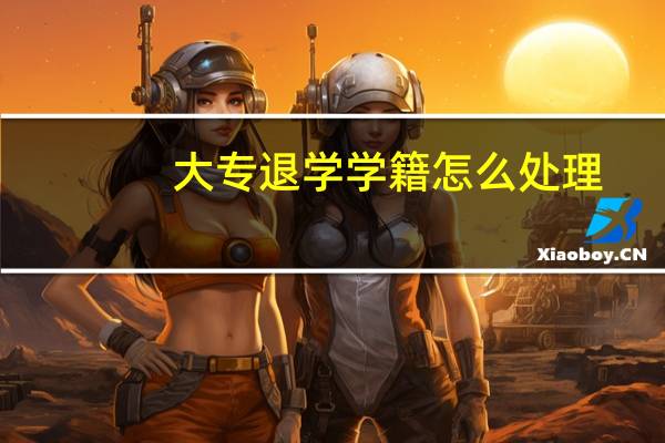 大专退学学籍怎么处理