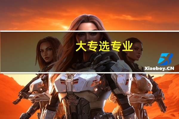 大专选专业,文科和理科有什么区别