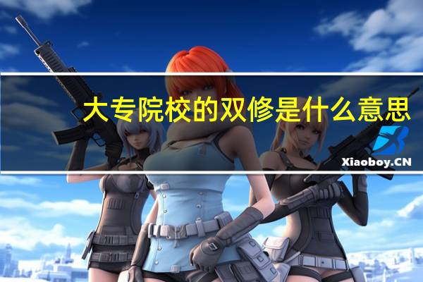 大专院校的双修是什么意思