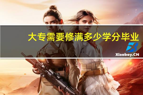 大专需要修满多少学分毕业
