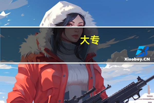 大专,二本,一本,211学生有什么区别
